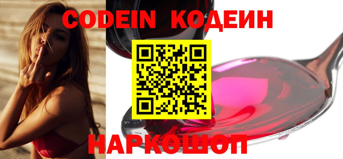 Кодеин напиток Lean (лин)  Кодеин Purple Drank  Вход с VPN  Тобольск 